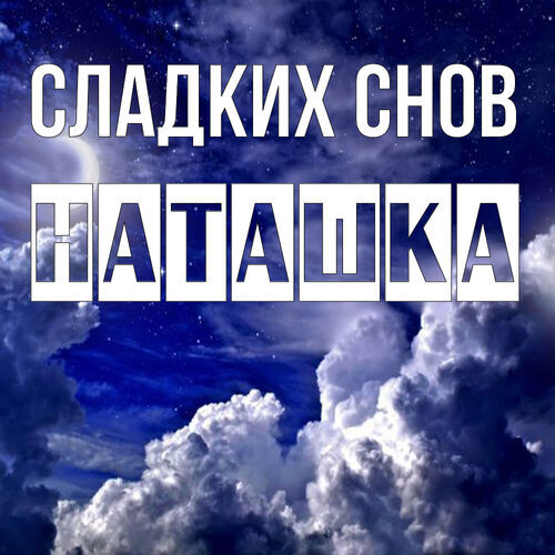 Открытка Наташка Сладких снов