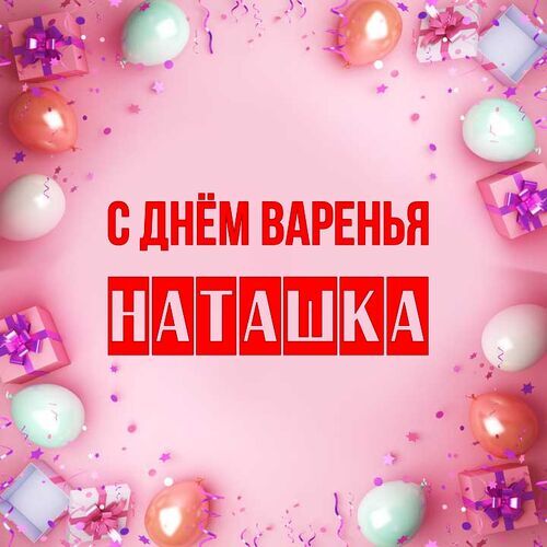 Открытка Наташка С днём варенья