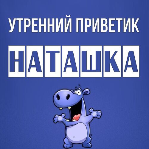 Открытка Наташка Утренний приветик