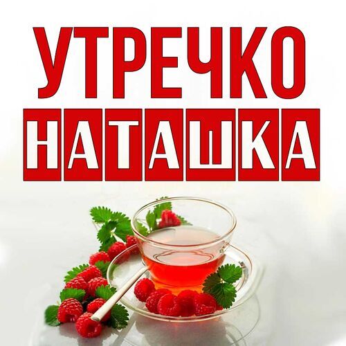 Открытка Наташка Утречко