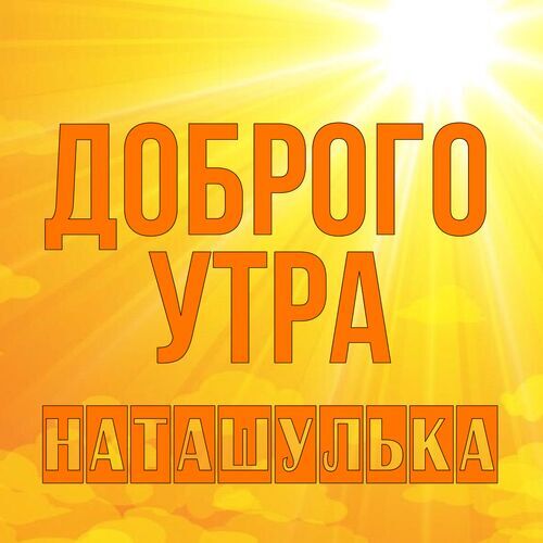 Открытка Наташулька Доброго утра