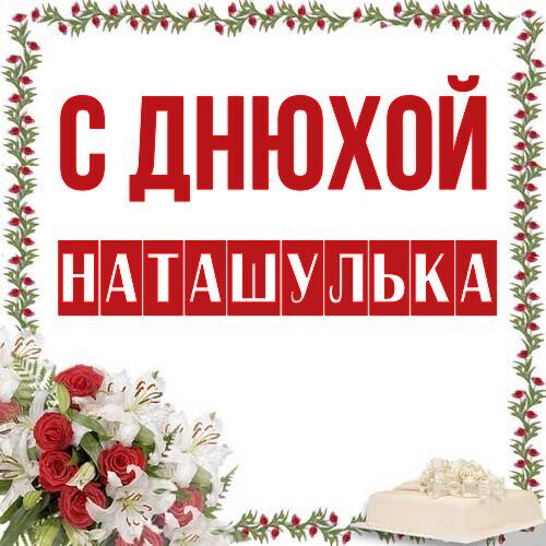 Открытка Наташулька С днюхой