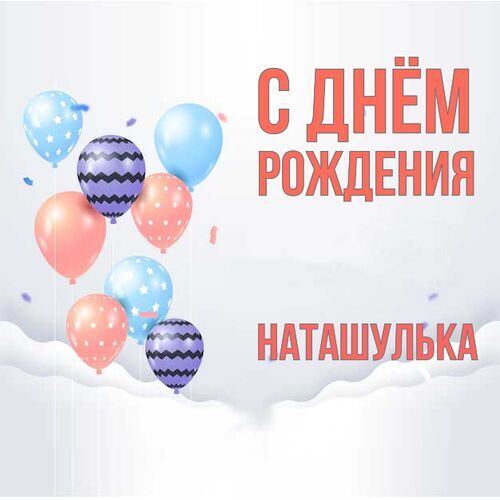 Открытка Наташулька С днём рождения