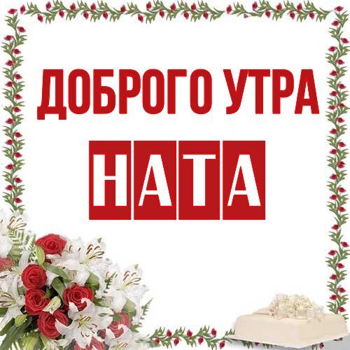 Открытка Ната Доброго утра