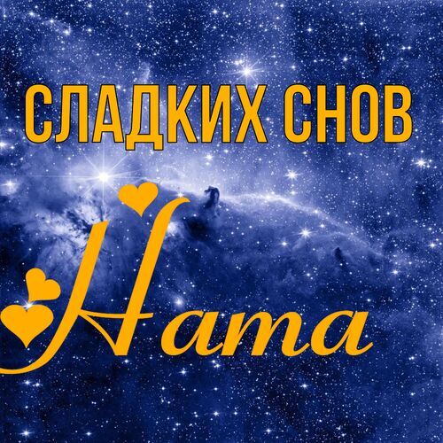 Открытка Ната Сладких снов