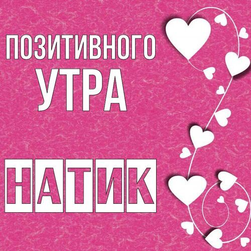 Открытка Натик Позитивного утра