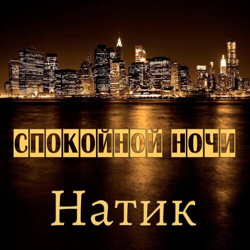 Открытка Натик Спокойной ночи