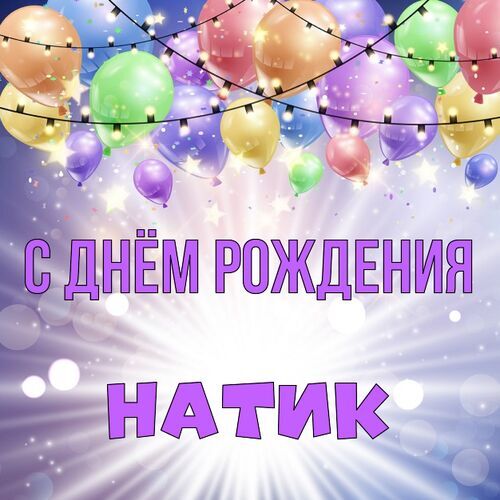 Открытка Натик С днём рождения