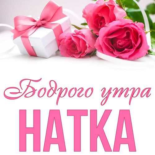 Открытка Натка Бодрого утра