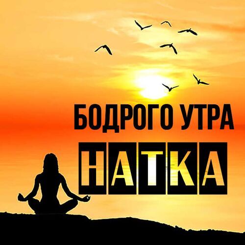 Открытка Натка Бодрого утра