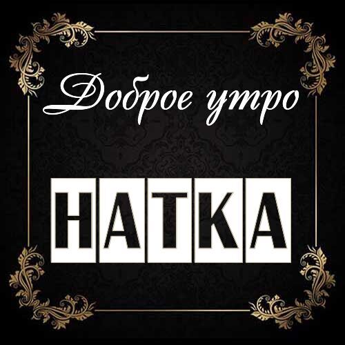 Открытка Натка Доброе утро