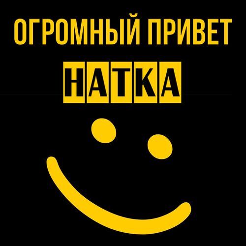 Открытка Натка Огромный привет