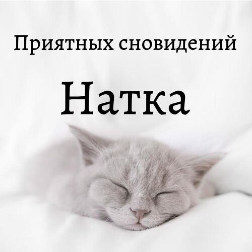 Открытка Натка Приятных сновидений