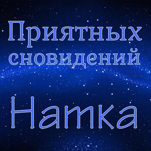 Открытка Натка Приятных сновидений