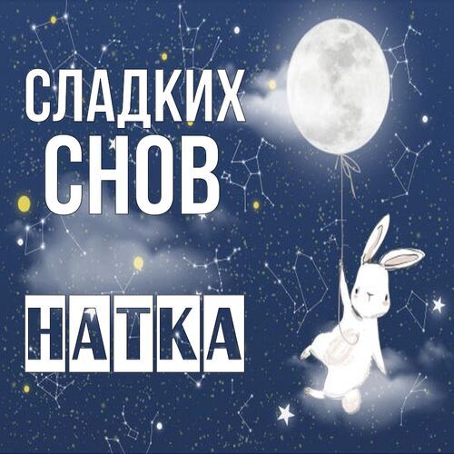 Открытка Натка Сладких снов