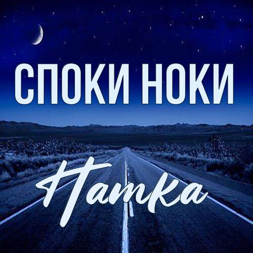 Открытка Натка Споки ноки