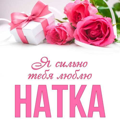 Открытка Натка Я сильно тебя люблю