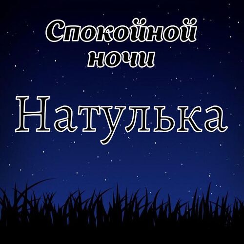 Открытка Натулька Спокойной ночи