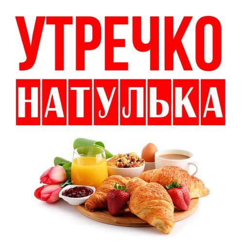 Открытка Натулька Утречко