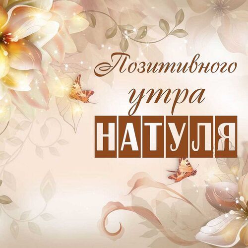 Открытка Натуля Позитивного утра