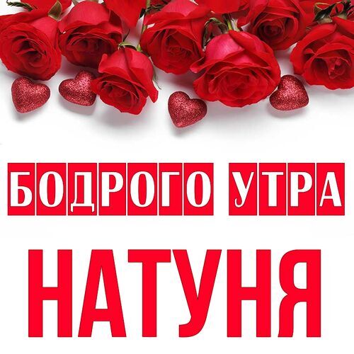 Открытка Натуня Бодрого утра