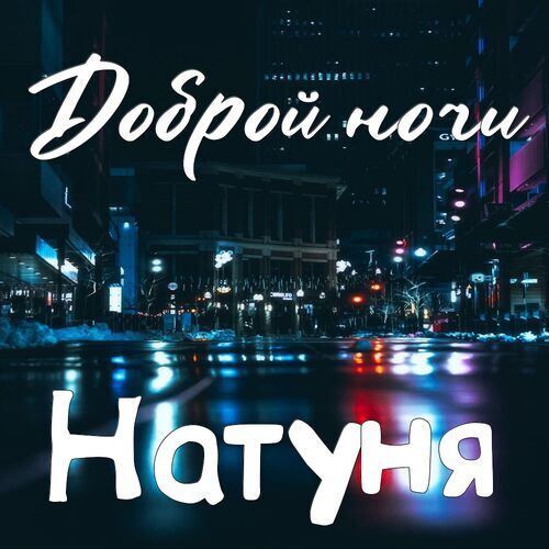 Открытка Натуня Доброй ночи