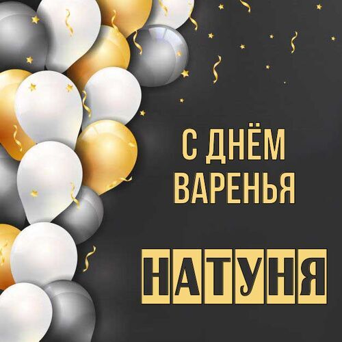 Открытка Натуня С днём варенья