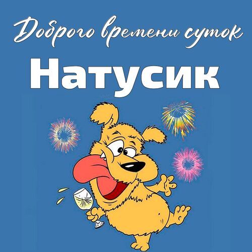 Открытка Натусик Доброго времени суток