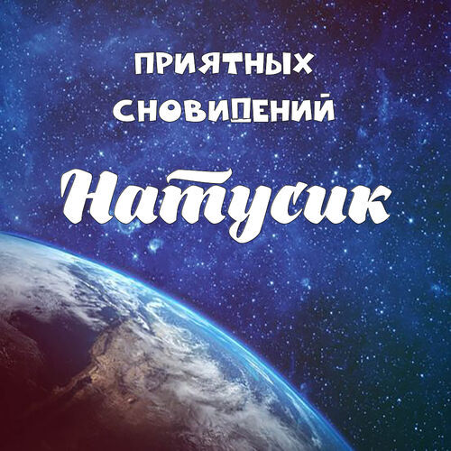 Открытка Натусик Приятных сновидений