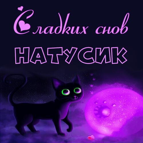 Открытка Натусик Сладких снов