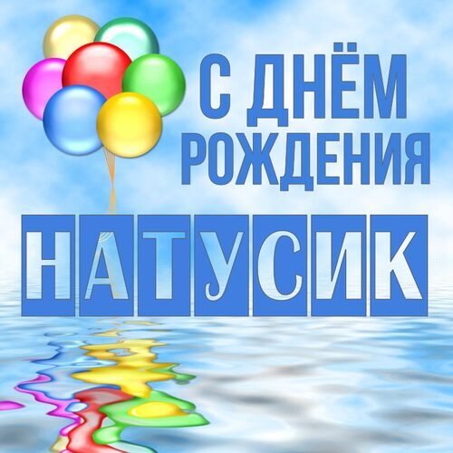 Открытка Натусик С днём рождения