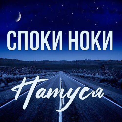 Открытка Натуся Споки ноки