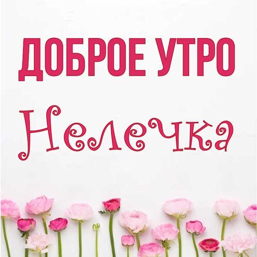 Открытка Нелечка Доброе утро