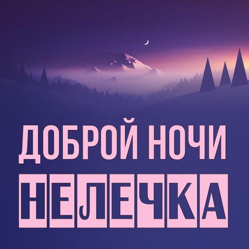 Открытка Нелечка Доброй ночи