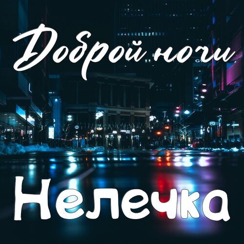 Открытка Нелечка Доброй ночи