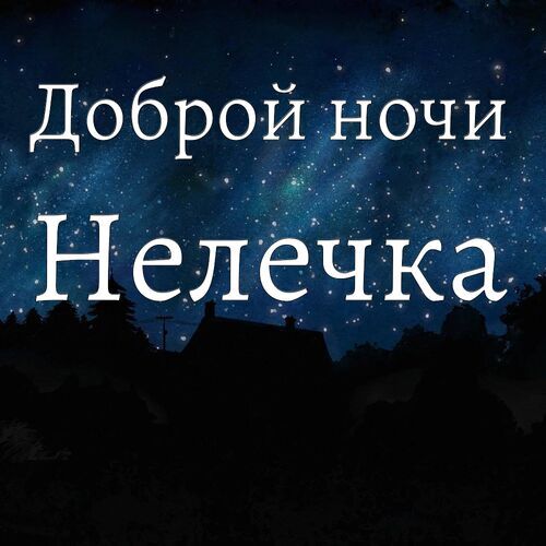 Открытка Нелечка Доброй ночи