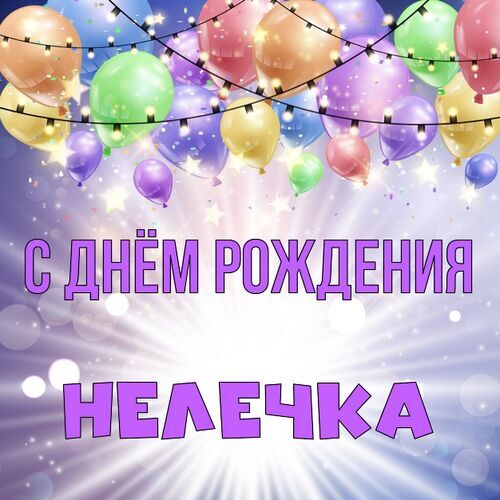 Открытка Нелечка С днём рождения