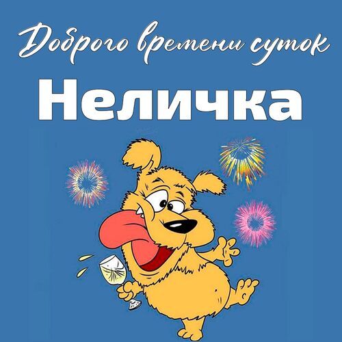 Открытка Неличка Доброго времени суток