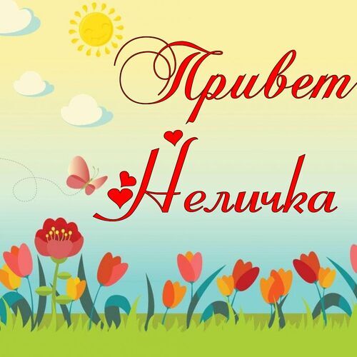 Открытка Неличка Привет