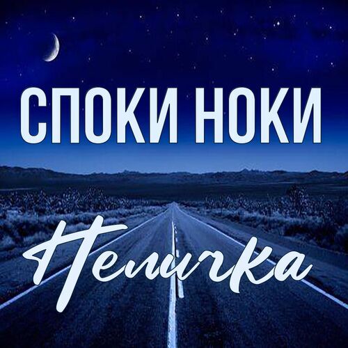 Открытка Неличка Споки ноки