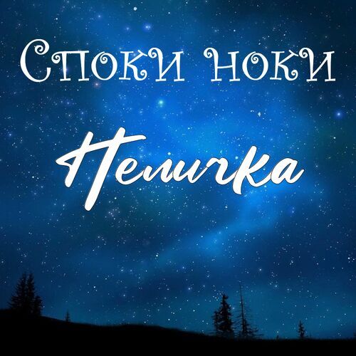 Открытка Неличка Споки ноки