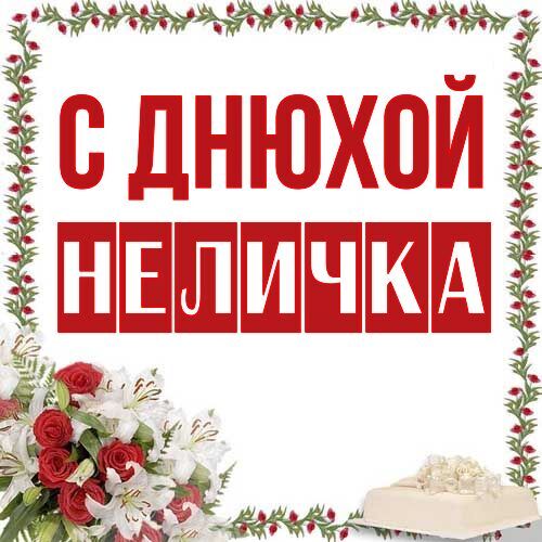 Открытка Неличка С днюхой