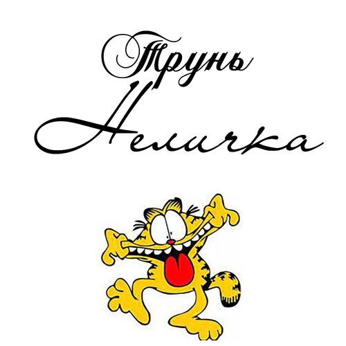 Открытка Неличка Трунь