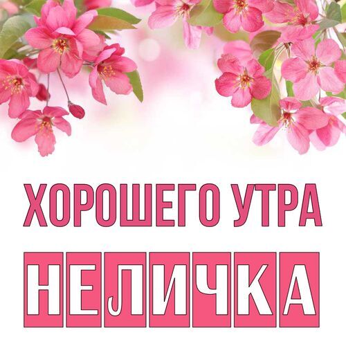 Открытка Неличка Хорошего утра