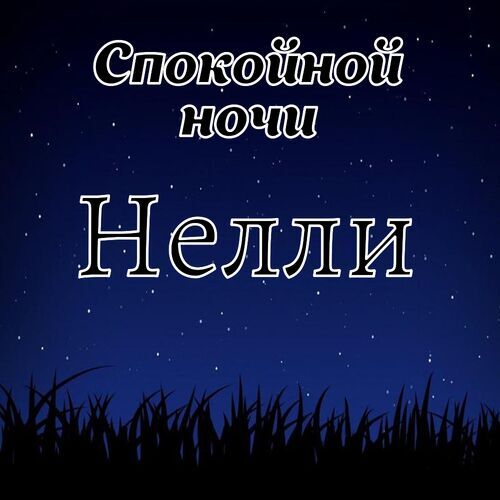 Открытка Нелли Спокойной ночи