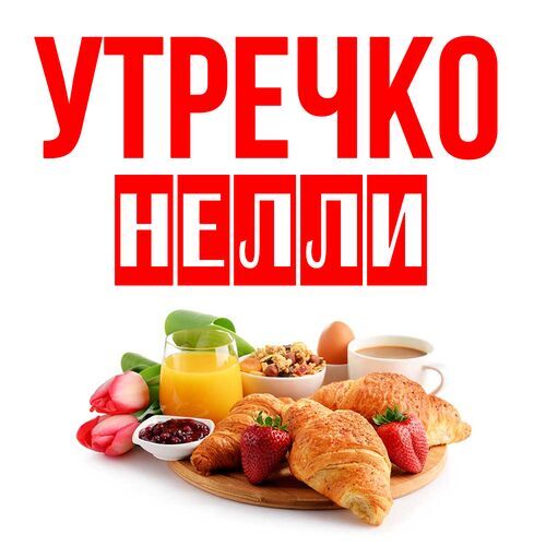 Открытка Нелли Утречко