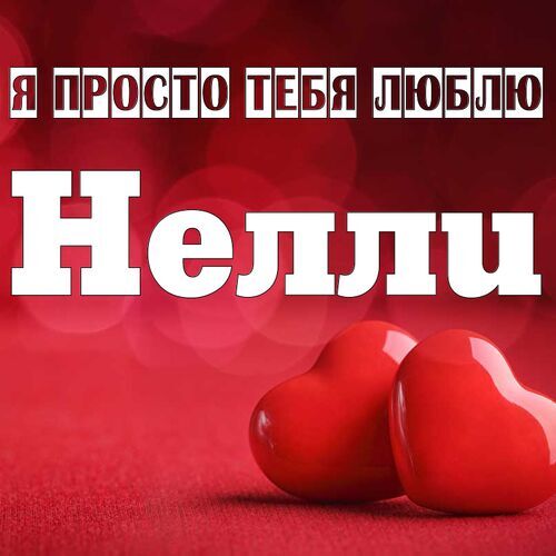 Открытка Нелли Я просто тебя люблю