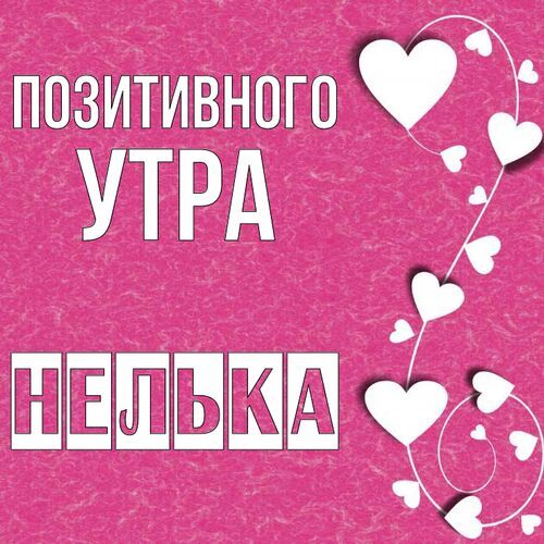 Открытка Нелька Позитивного утра