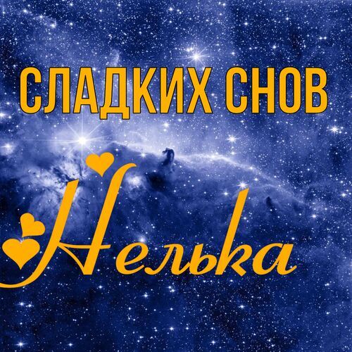 Открытка Нелька Сладких снов