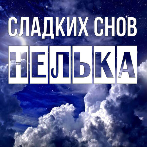 Открытка Нелька Сладких снов